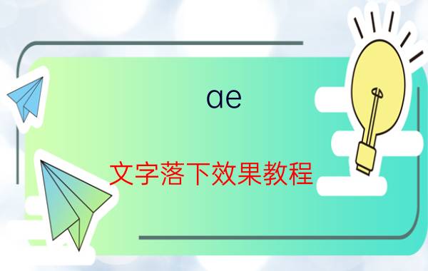 ae 文字落下效果教程 如何使用Premiere制作花瓣飘落动画？